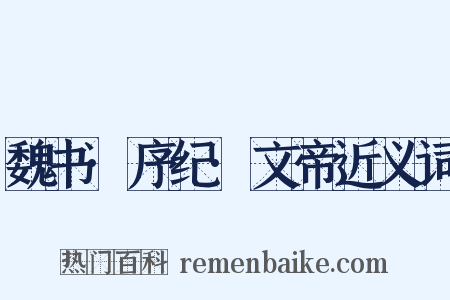 魏书·序纪·文帝近义词是什么意思的图片